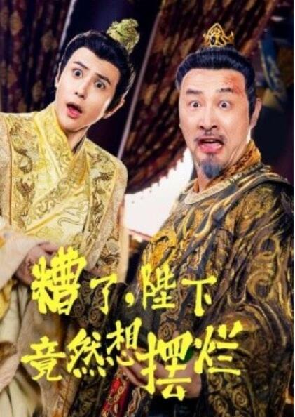 短剧《糟了，陛下竟然想摆烂（1-57集）》全集免费在线观看-第1张图片-力界网