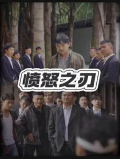短剧《愤怒之刃（1-35集）》全集免费在线观看-第1张图片-力界网