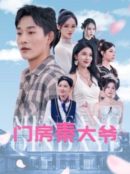 短剧《门房秦大爷（1-80集）》全集免费在线观看-第1张图片-力界网