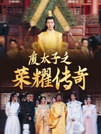 短剧《废太子之荣耀传奇（1-100集）》全集免费在线观看-第1张图片-力界网