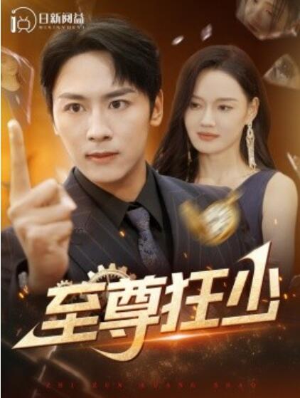 短剧《至尊狂少（1-103集）》全集免费在线观看-第1张图片-力界网