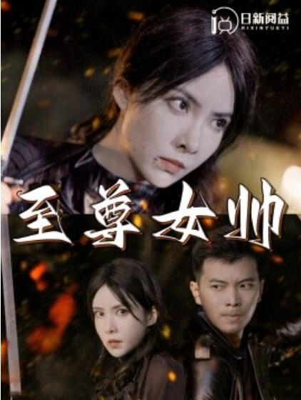 短剧《至尊女帅（1-120集）》全集免费在线观看-第1张图片-力界网