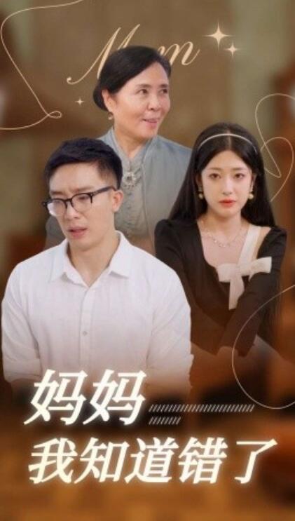 短剧《妈妈我知道错了（1-71集）》全集免费在线观看-第1张图片-力界网