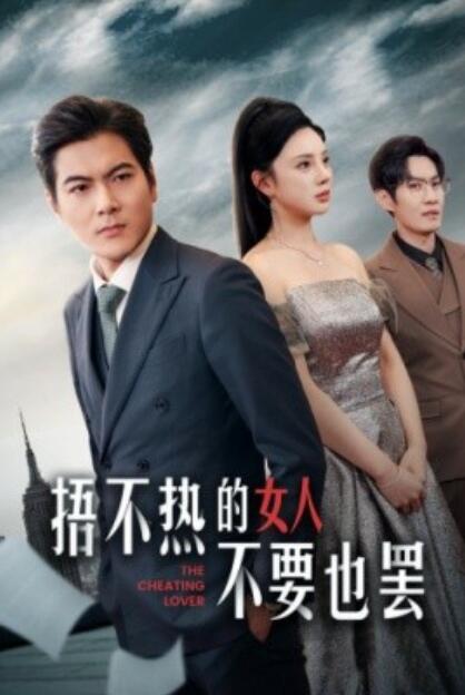 短剧《捂不热的女人不要也罢（1-43集）》全集免费在线观看-第1张图片-力界网