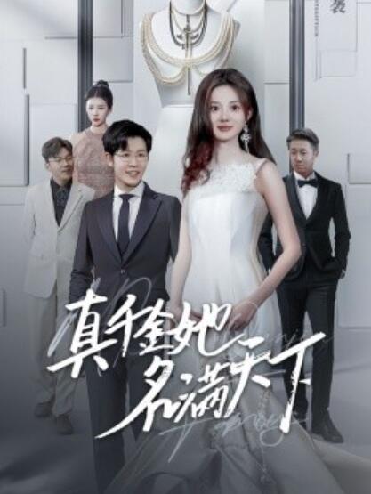 短剧《真千金她名满天下（1-97集）》全集免费在线观看-第1张图片-力界网