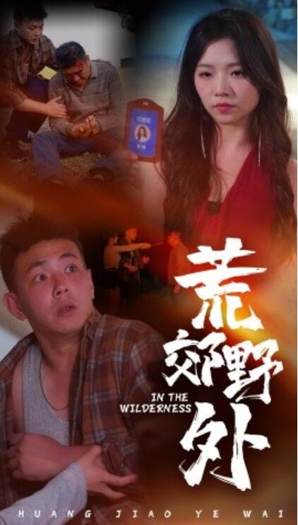 短剧《荒郊野外（1-40集）》全集免费在线观看-第1张图片-力界网