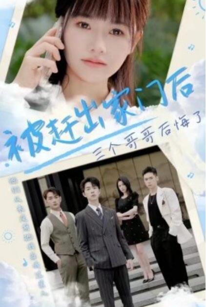 短剧《被赶出家门后三个哥哥后悔了（1-37集）》全集免费在线观看-第1张图片-力界网