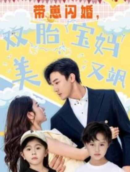 短剧《带崽闪婚，双胎宝妈美又飒（1-70集）》全集免费在线观看-第1张图片-力界网