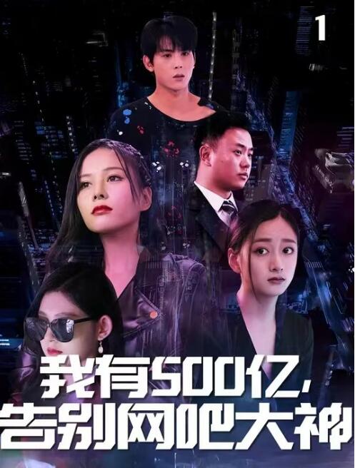 短剧《我有500亿，告别网吧大神（1-76集）》全集免费在线观看-第1张图片-力界网