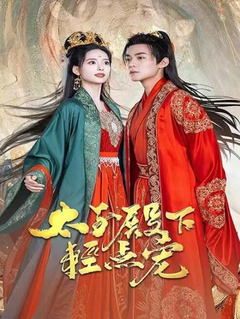 短剧《太子殿下轻点宠（1-100集）》全集免费在线观看-第1张图片-力界网
