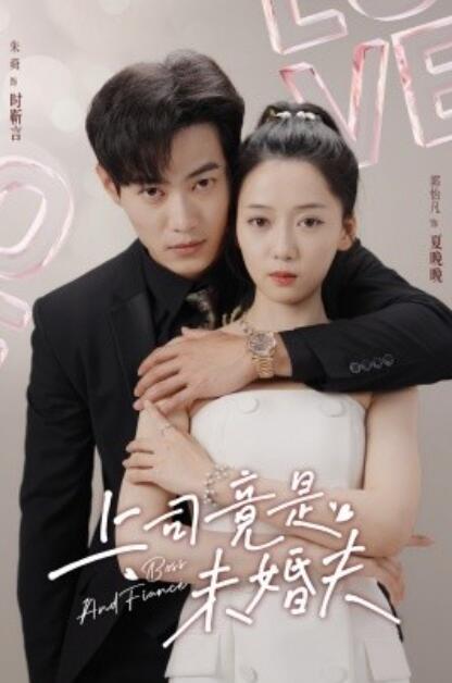 短剧《上司竟是未婚夫（1-79集）》全集免费在线观看-第1张图片-力界网