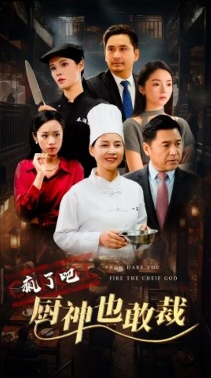 短剧《疯了吧厨神也敢裁（1-31集）》全集免费在线观看-第1张图片-力界网