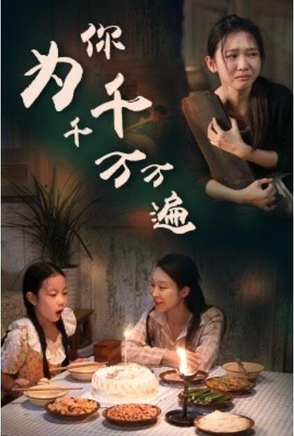 短剧《为你千千万万遍（1-68集）》全集免费在线观看-第1张图片-力界网