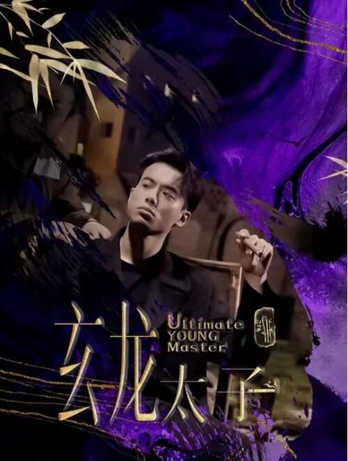 短剧《玄龙太子（1-85集）》全集免费在线观看-第1张图片-力界网