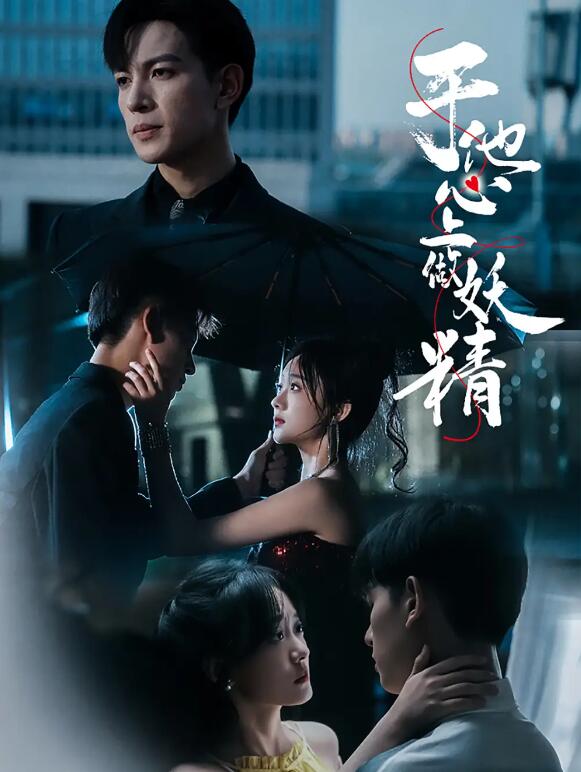 短剧《于他心上做妖精（80集全）》免费在线观看-第1张图片-力界网