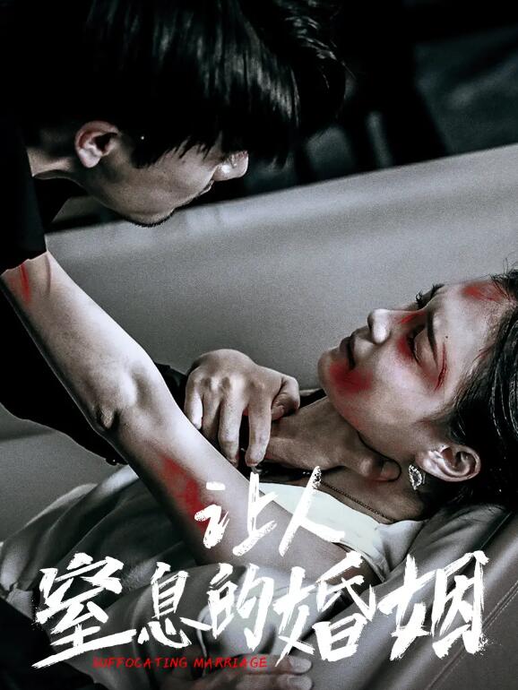 短剧《让人窒息的婚姻（1-60集）》全集免费在线观看-第1张图片-力界网