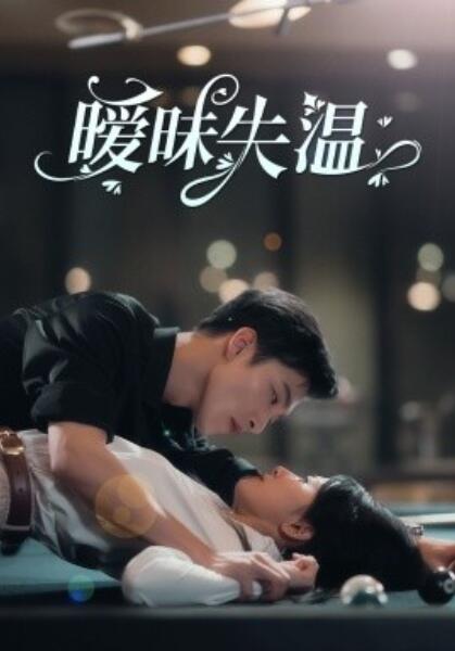 短剧《暧昧失温（78集全）》免费在线观看-第1张图片-力界网