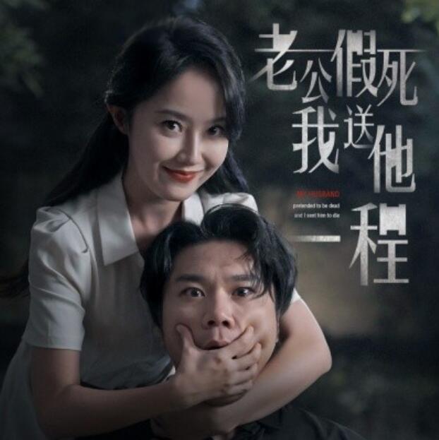 短剧《老公假死我送他一程（35集全）》全集免费在线观看-第1张图片-力界网