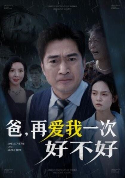 短剧《爸，再爱我一次好不好（50集全）》免费在线观看-第1张图片-力界网