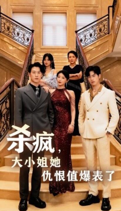 短剧《杀疯，大小姐她仇恨值爆表了（53集全）》免费在线观看-第1张图片-力界网