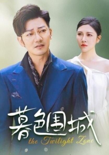 短剧《暮色围城（沉溺边缘）38集全》免费在线观看-第1张图片-力界网