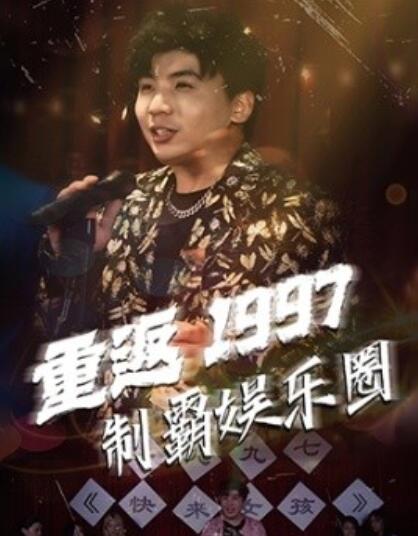 短剧《重返1997制霸娱乐圈（46集全）》免费在线观看-第1张图片-力界网
