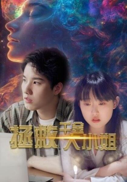 短剧《拯救千金大小姐（73集全）》免费在线观看-第1张图片-力界网