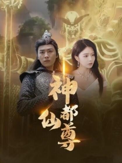 短剧《神都仙尊（80集全）》免费在线观看-第1张图片-力界网