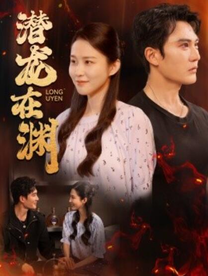短剧《潜龙在渊（1-90集）》全集免费在线观看-第1张图片-力界网