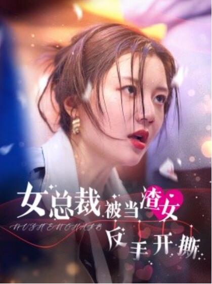短剧《女总裁被当渣女反手开撕（1-30集）》全集免费在线观看-第1张图片-力界网