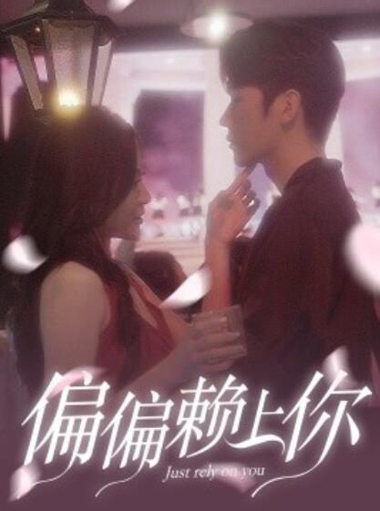 短剧《偏偏赖上你（1-91集）》全集免费在线观看-第1张图片-力界网