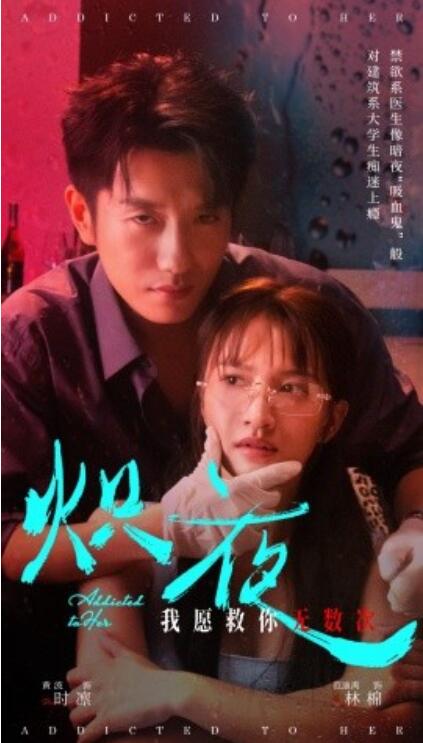 短剧《炽夜（入夜，对她上瘾）64集全》免费在线观看-第1张图片-力界网