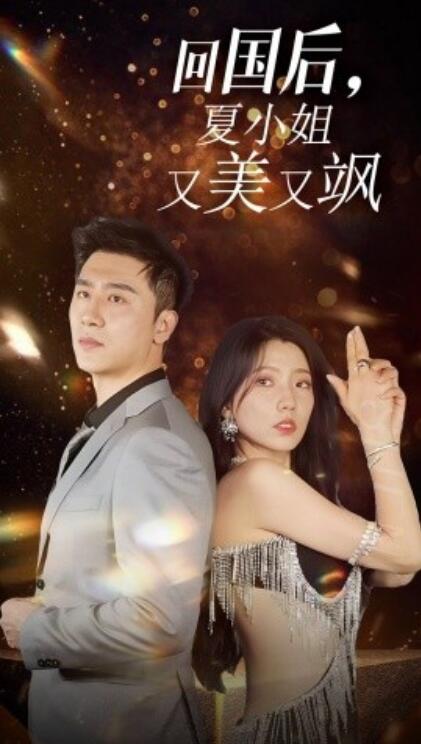 短剧《我的深情你不配（回国后，夏小姐又美又飒）40集全》免费在线观看-第1张图片-力界网