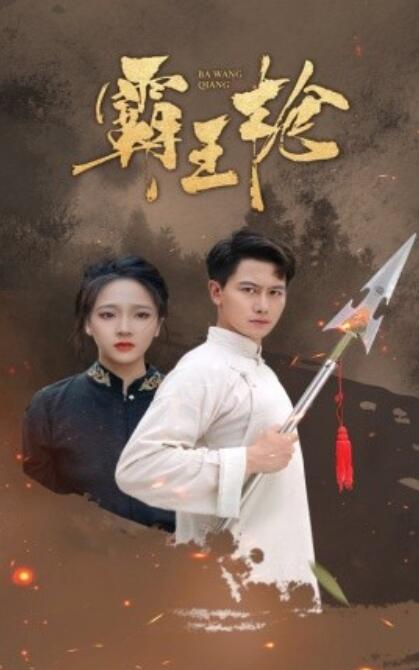 短剧《霸王枪（32集全）》免费在线观看-第1张图片-力界网