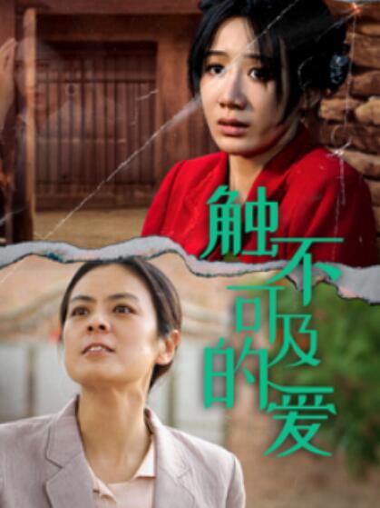 短剧《触不可及的爱（1-70集）》全集免费在线观看-第1张图片-力界网