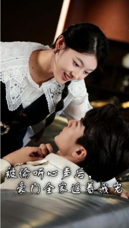 短剧《被偷听心声后，豪门全家追着我宠（50集全）》免费在线观看-第1张图片-力界网