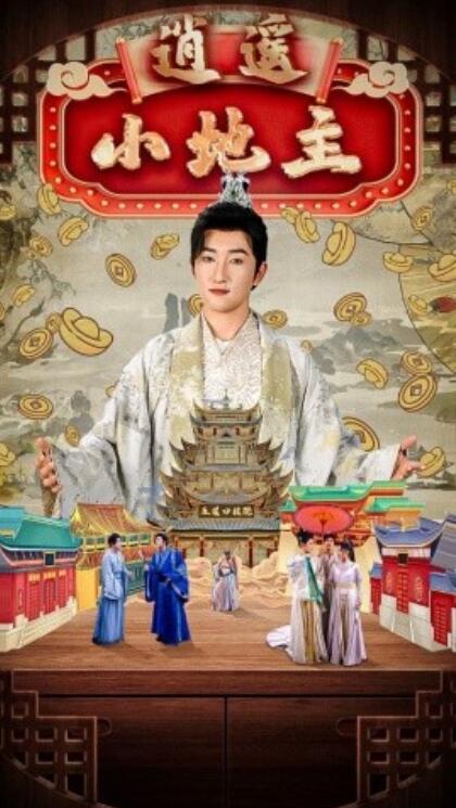 短剧《逍遥小地主（1-90集）》全集免费在线观看-第1张图片-力界网
