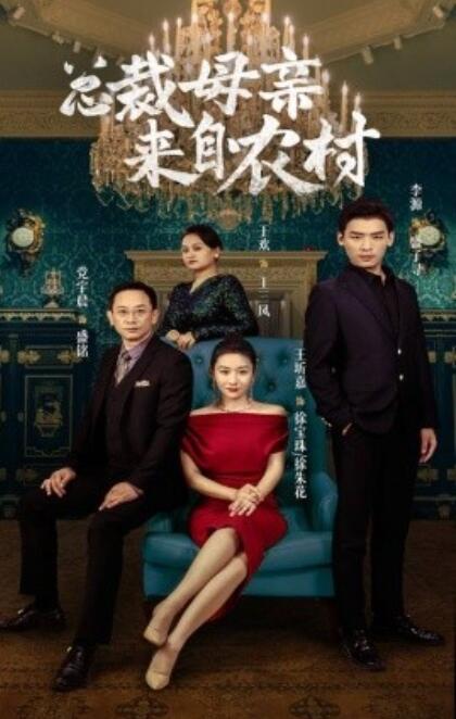 短剧《总裁母亲来自农村（58集全）》免费在线观看-第1张图片-力界网