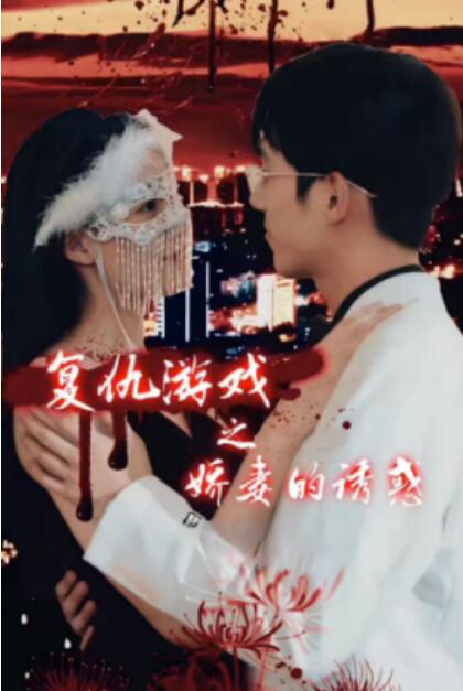 短剧《复仇游戏之娇妻的诱惑（1-77集）》全集免费在线观看-第1张图片-力界网