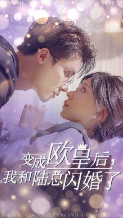 短剧《变成欧皇后，我和陆总闪婚了（30集全）》免费在线观看-第1张图片-力界网