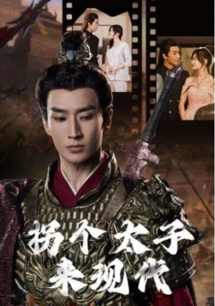 短剧《拐个太子来现代（1-79集）》全集免费在线观看-第1张图片-力界网
