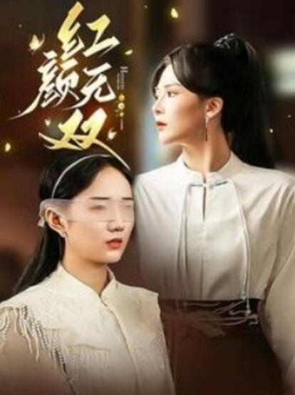 短剧《红颜无双（1-36集）》全集免费在线观看-第1张图片-力界网