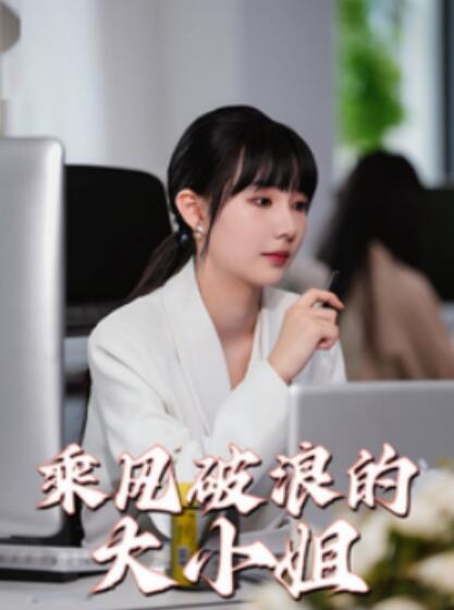 短剧《乘风破浪的大小姐（1-45集）》全集免费在线观看-第1张图片-力界网