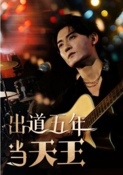 短剧《出道五年当天王（1-87集）》全集免费在线观看-第1张图片-力界网