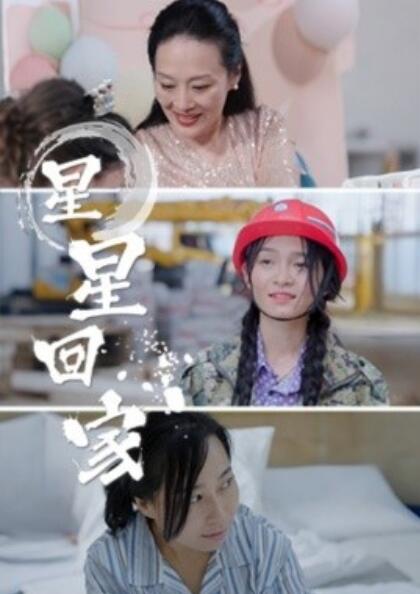 短剧《星星回家（1-36集）》全集免费在线观看-第1张图片-力界网