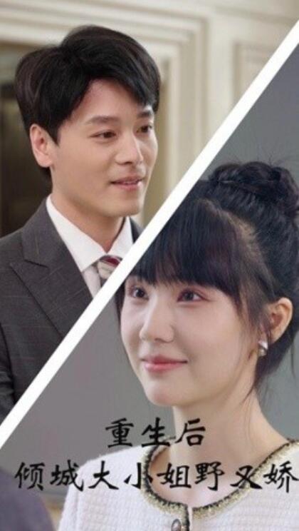 短剧《重生后倾城大小姐野又娇（1-45集）》全集免费在线观看-第1张图片-力界网