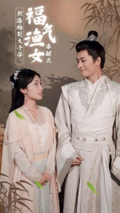 短剧《赶海捡到太子爷，福气渔女要翻天（1-78集）》全集免费在线观看-第1张图片-力界网