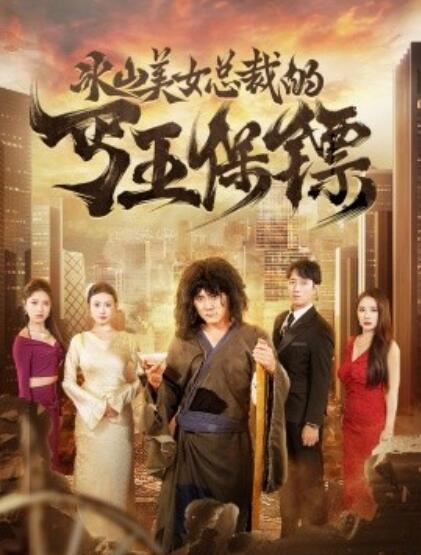 短剧《冰山美女总裁的丐王保镖（73集全）》免费在线观看-第1张图片-力界网