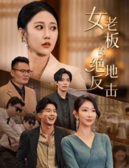 短剧《女老板的绝地反击（乘风破浪的女总裁）49集全》免费在线观看-第1张图片-力界网