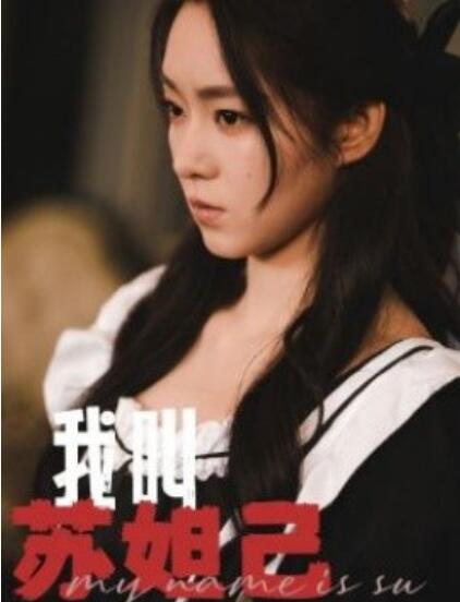 短剧《我叫苏妲己（1-73集）》全集免费在线观看-第1张图片-力界网